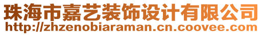 珠海市嘉藝裝飾設(shè)計(jì)有限公司