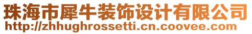 珠海市犀牛裝飾設計有限公司