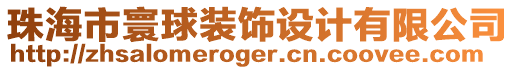 珠海市寰球裝飾設計有限公司