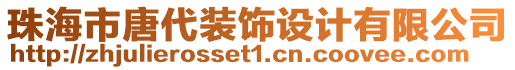 珠海市唐代裝飾設計有限公司