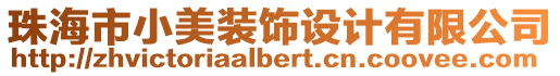 珠海市小美裝飾設計有限公司
