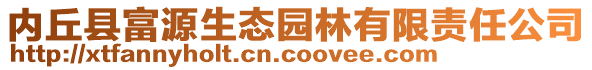 內(nèi)丘縣富源生態(tài)園林有限責(zé)任公司