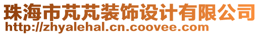 珠海市芃芃裝飾設(shè)計有限公司