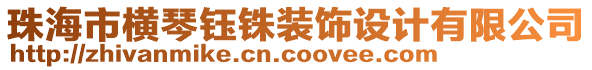 珠海市橫琴鈺銖裝飾設(shè)計(jì)有限公司