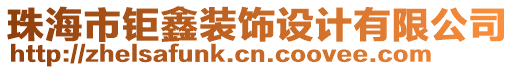 珠海市鉅鑫裝飾設(shè)計(jì)有限公司