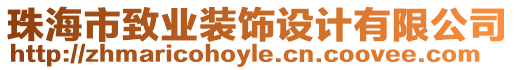 珠海市致業裝飾設計有限公司