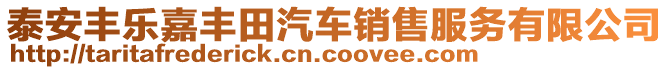 泰安豐樂(lè)嘉豐田汽車銷售服務(wù)有限公司