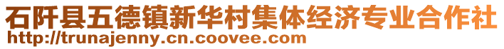 石阡縣五德鎮(zhèn)新華村集體經(jīng)濟專業(yè)合作社