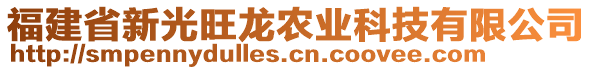 福建省新光旺龍農(nóng)業(yè)科技有限公司