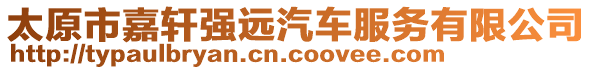 太原市嘉軒強(qiáng)遠(yuǎn)汽車服務(wù)有限公司