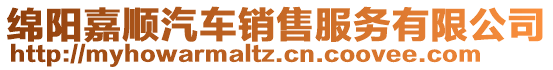 綿陽嘉順汽車銷售服務有限公司