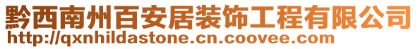 黔西南州百安居裝飾工程有限公司