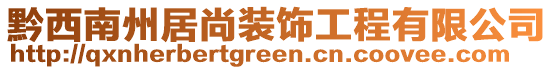 黔西南州居尚裝飾工程有限公司