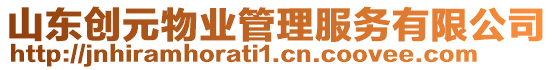 山東創(chuàng)元物業(yè)管理服務(wù)有限公司