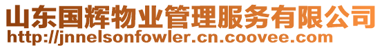 山東國輝物業(yè)管理服務(wù)有限公司