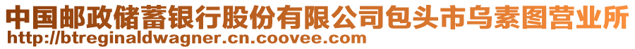 中國郵政儲(chǔ)蓄銀行股份有限公司包頭市烏素圖營業(yè)所