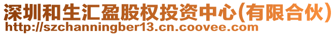 深圳和生匯盈股權(quán)投資中心(有限合伙)