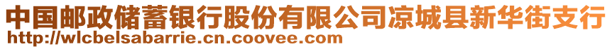 中國郵政儲蓄銀行股份有限公司涼城縣新華街支行