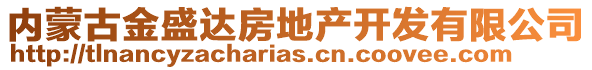 內(nèi)蒙古金盛達房地產(chǎn)開發(fā)有限公司