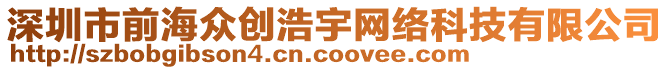 深圳市前海眾創(chuàng)浩宇網(wǎng)絡(luò)科技有限公司