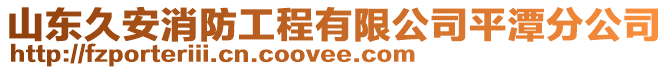 山東久安消防工程有限公司平潭分公司