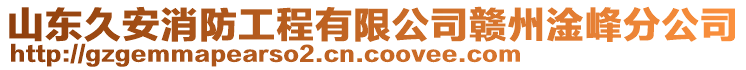 山東久安消防工程有限公司贛州淦峰分公司