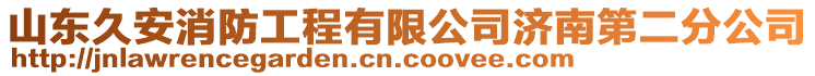 山東久安消防工程有限公司濟(jì)南第二分公司