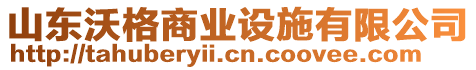 山東沃格商業(yè)設(shè)施有限公司