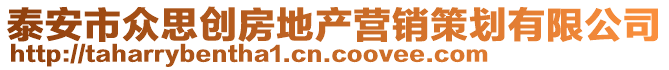 泰安市眾思創(chuàng)房地產(chǎn)營銷策劃有限公司