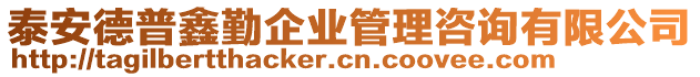 泰安德普鑫勤企業(yè)管理咨詢(xún)有限公司