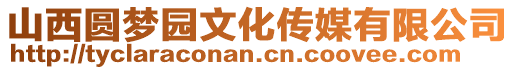 山西圓夢園文化傳媒有限公司