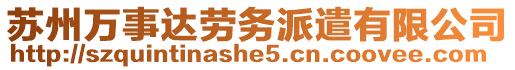 蘇州萬事達勞務派遣有限公司