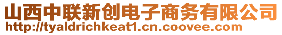 山西中聯(lián)新創(chuàng)電子商務(wù)有限公司