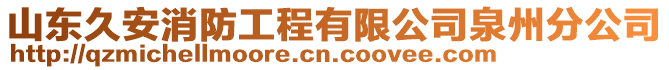 山東久安消防工程有限公司泉州分公司