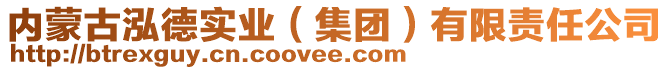 內(nèi)蒙古泓德實(shí)業(yè)（集團(tuán)）有限責(zé)任公司