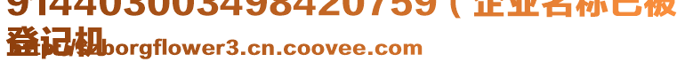 914403003498420759（企業(yè)名稱已被
登記機(jī)