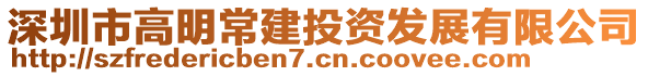 深圳市高明常建投资发展有限公司