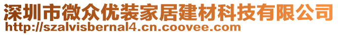 深圳市微眾優(yōu)裝家居建材科技有限公司