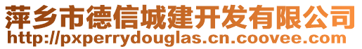 萍鄉(xiāng)市德信城建開發(fā)有限公司