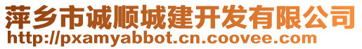 萍鄉(xiāng)市誠順城建開發(fā)有限公司