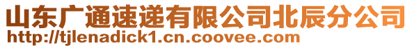 山東廣通速遞有限公司北辰分公司