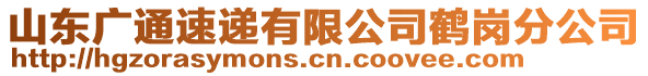 山東廣通速遞有限公司鶴崗分公司