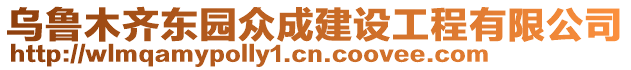 烏魯木齊東園眾成建設工程有限公司