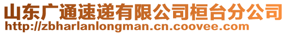 山東廣通速遞有限公司桓臺分公司