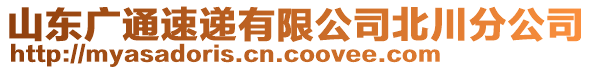 山東廣通速遞有限公司北川分公司