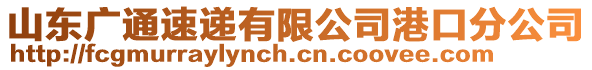 山東廣通速遞有限公司港口分公司
