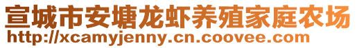 宣城市安塘龍蝦養(yǎng)殖家庭農(nóng)場(chǎng)