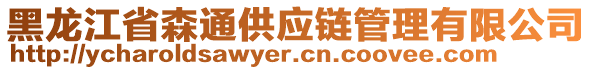 黑龍江省森通供應(yīng)鏈管理有限公司