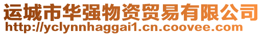 運(yùn)城市華強(qiáng)物資貿(mào)易有限公司