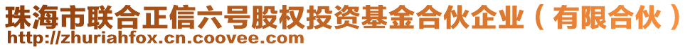 珠海市聯(lián)合正信六號(hào)股權(quán)投資基金合伙企業(yè)（有限合伙）